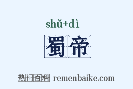 蜀帝是什么意思的图片
